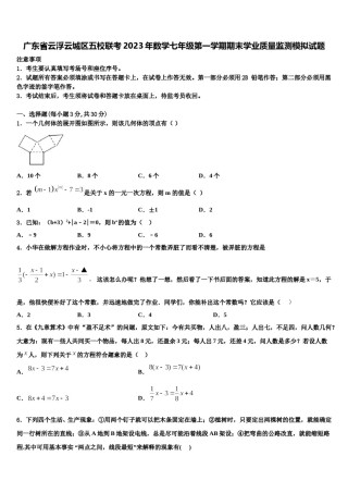 广东省云浮云城区五校联考2023年数学七年级第一学期期末学业质量监测模拟试题含解析.doc