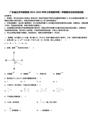 广东省云浮市郁南县2023-2024学年七年级数学第一学期期末达标检测试题含解析.doc