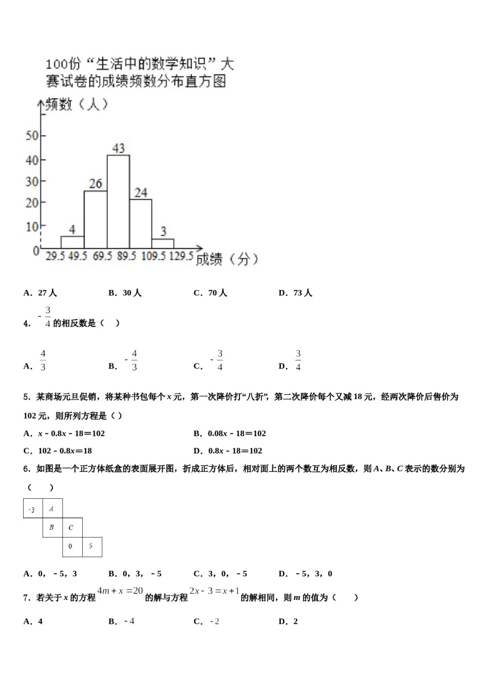 广东省五华县2023-2024学年数学七上期末经典试题含解析.doc_第2页