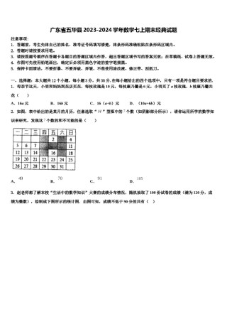 广东省五华县2023-2024学年数学七上期末经典试题含解析.doc