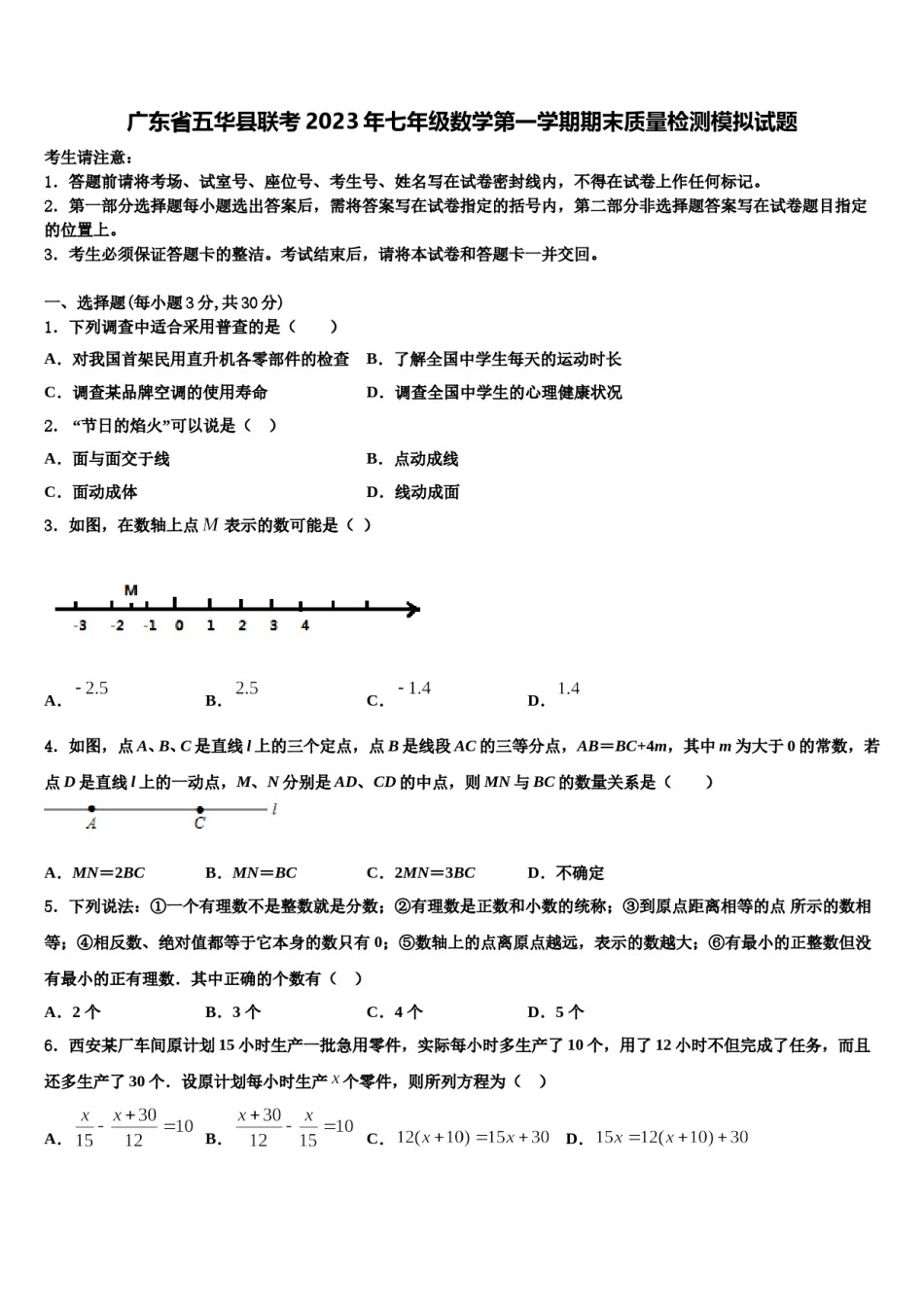 广东省五华县联考2023年七年级数学第一学期期末质量检测模拟试题含解析.doc_第1页