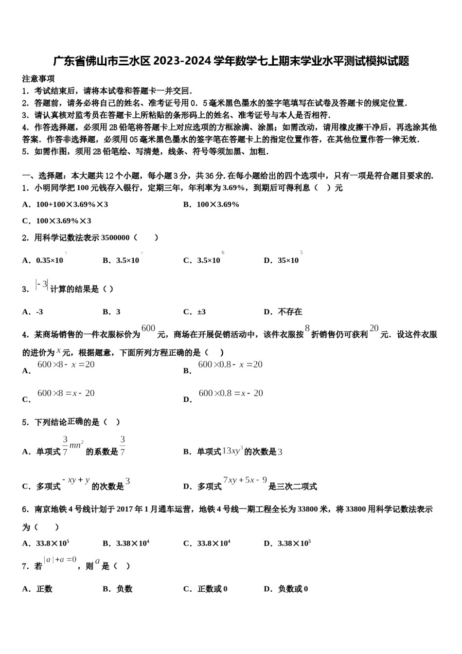 广东省佛山市三水区2023-2024学年数学七上期末学业水平测试模拟试题含解析.doc_第1页