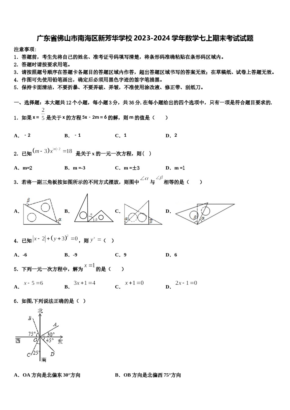 广东省佛山市南海区新芳华学校2023-2024学年数学七上期末考试试题含解析.doc_第1页