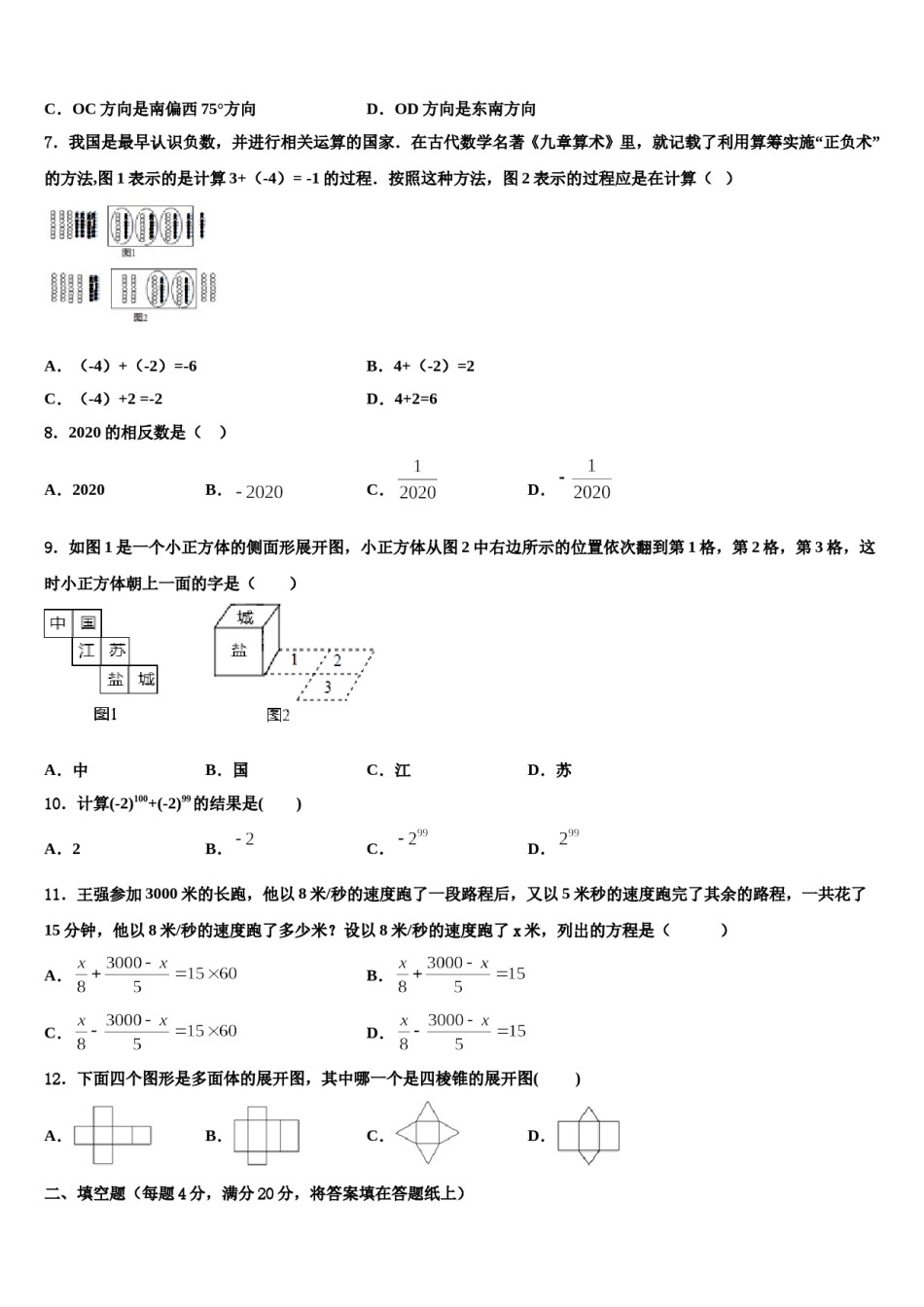 广东省佛山市南海区新芳华学校2023-2024学年数学七上期末考试试题含解析.doc_第2页