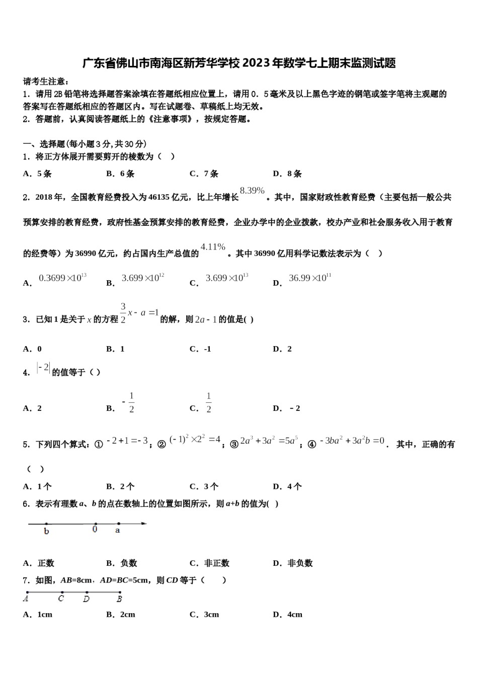 广东省佛山市南海区新芳华学校2023年数学七上期末监测试题含解析.doc_第1页