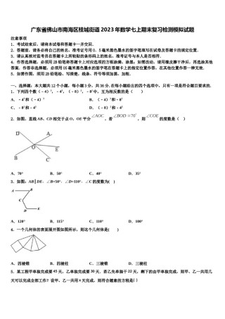 广东省佛山市南海区桂城街道2023年数学七上期末复习检测模拟试题含解析.doc