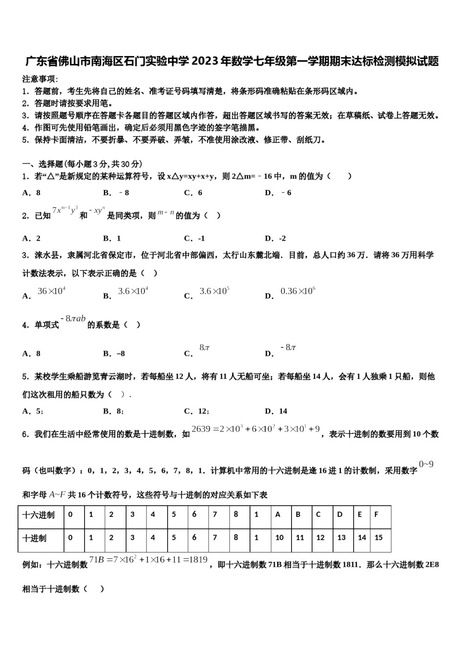 广东省佛山市南海区石门实验中学2023年数学七年级第一学期期末达标检测模拟试题含解析.doc_第1页