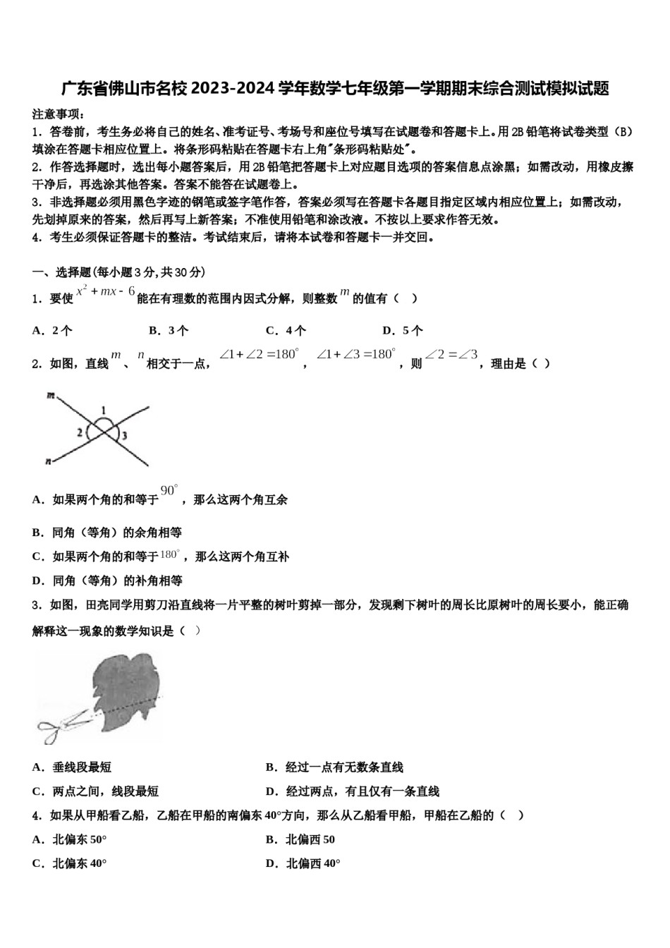 广东省佛山市名校2023-2024学年数学七年级第一学期期末综合测试模拟试题含解析.doc_第1页