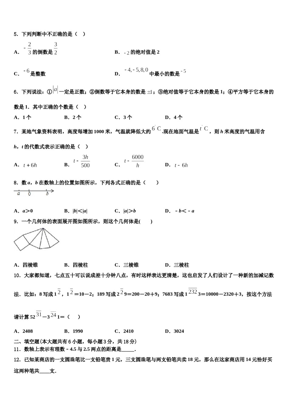 广东省佛山市名校2023-2024学年数学七年级第一学期期末综合测试模拟试题含解析.doc_第2页