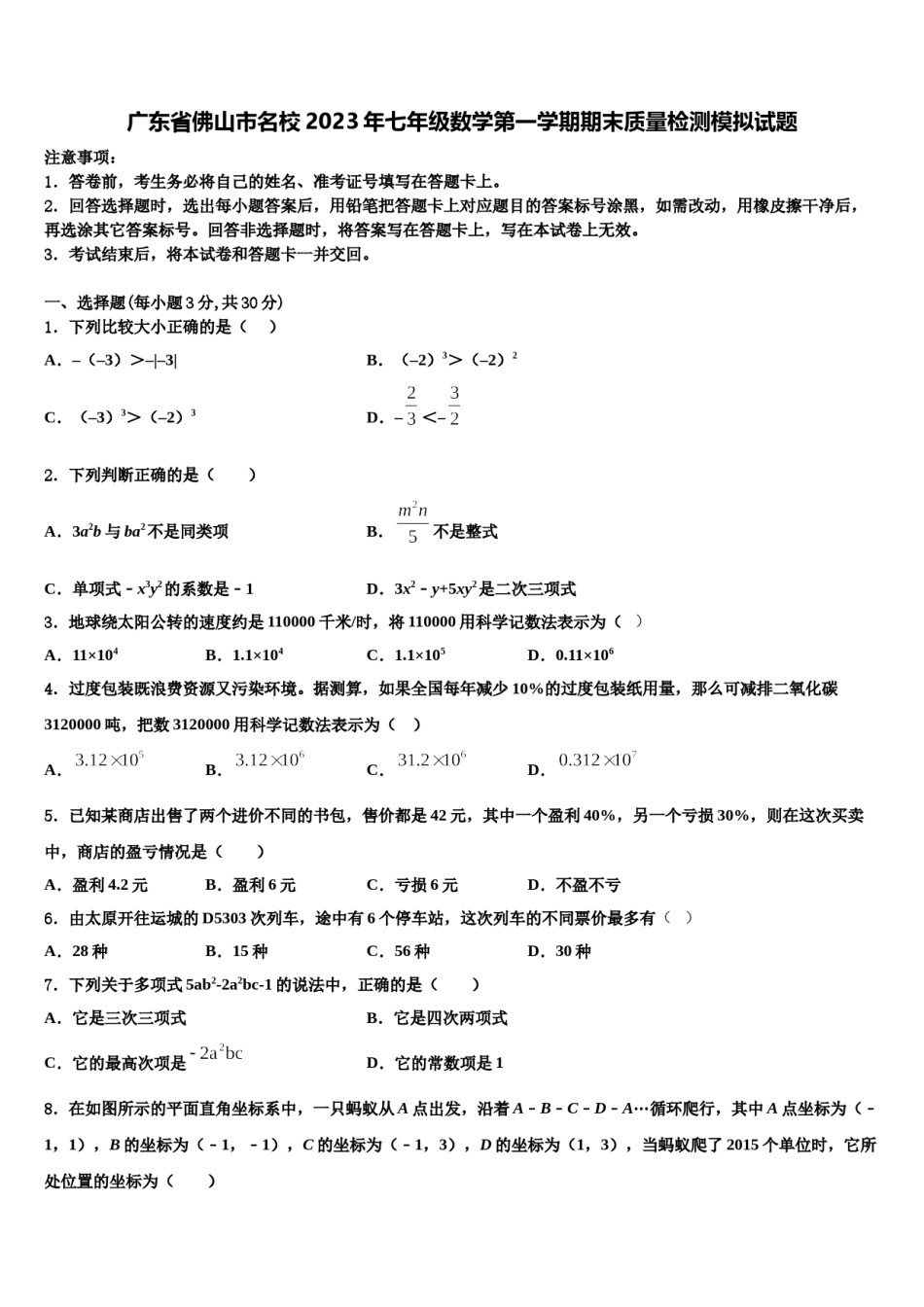 广东省佛山市名校2023年七年级数学第一学期期末质量检测模拟试题含解析.doc_第1页