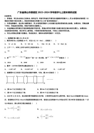 广东省佛山市顺德区2023-2024学年数学七上期末调研试题含解析.doc