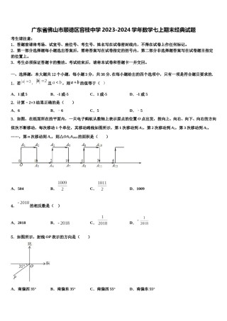 广东省佛山市顺德区容桂中学2023-2024学年数学七上期末经典试题含解析.doc