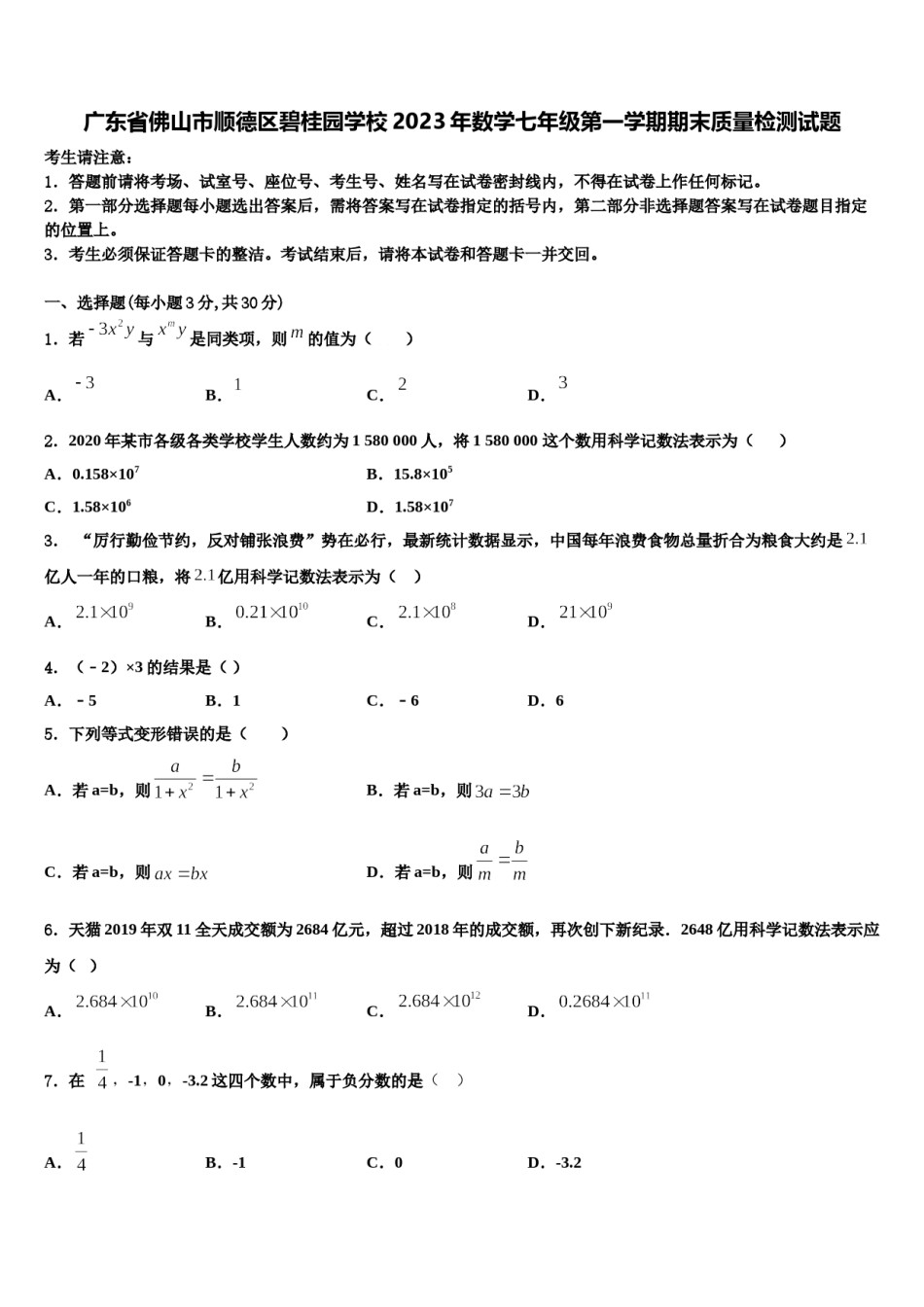 广东省佛山市顺德区碧桂园学校2023年数学七年级第一学期期末质量检测试题含解析.doc_第1页