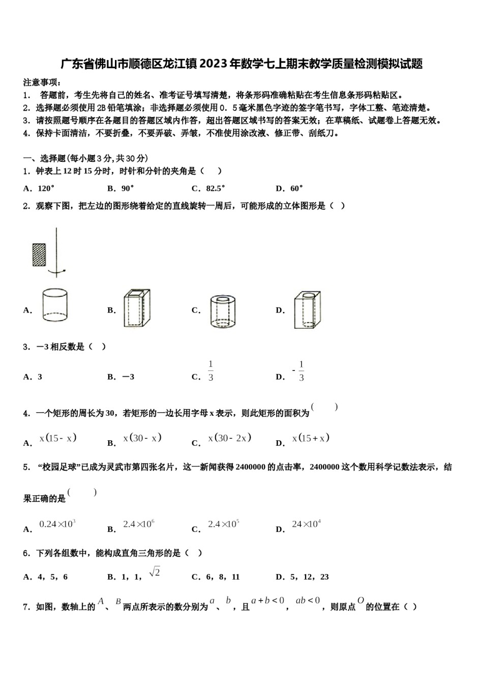 广东省佛山市顺德区龙江镇2023年数学七上期末教学质量检测模拟试题含解析.doc_第1页
