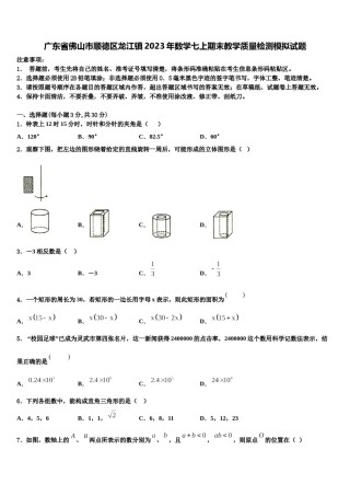 广东省佛山市顺德区龙江镇2023年数学七上期末教学质量检测模拟试题含解析.doc