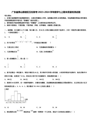 广东省佛山顺德区五校联考2023-2024学年数学七上期末质量检测试题含解析.doc