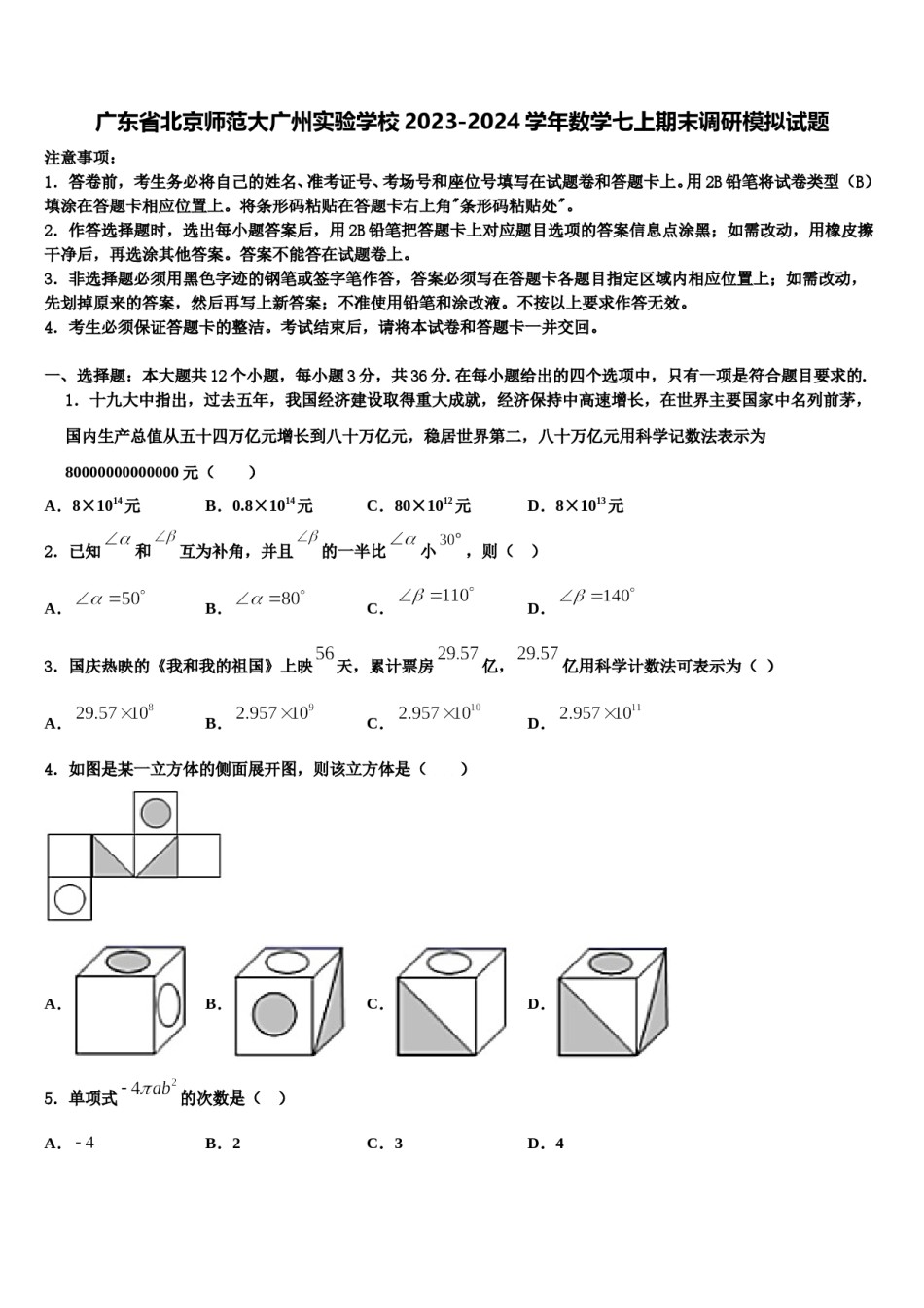 广东省北京师范大广州实验学校2023-2024学年数学七上期末调研模拟试题含解析.doc_第1页