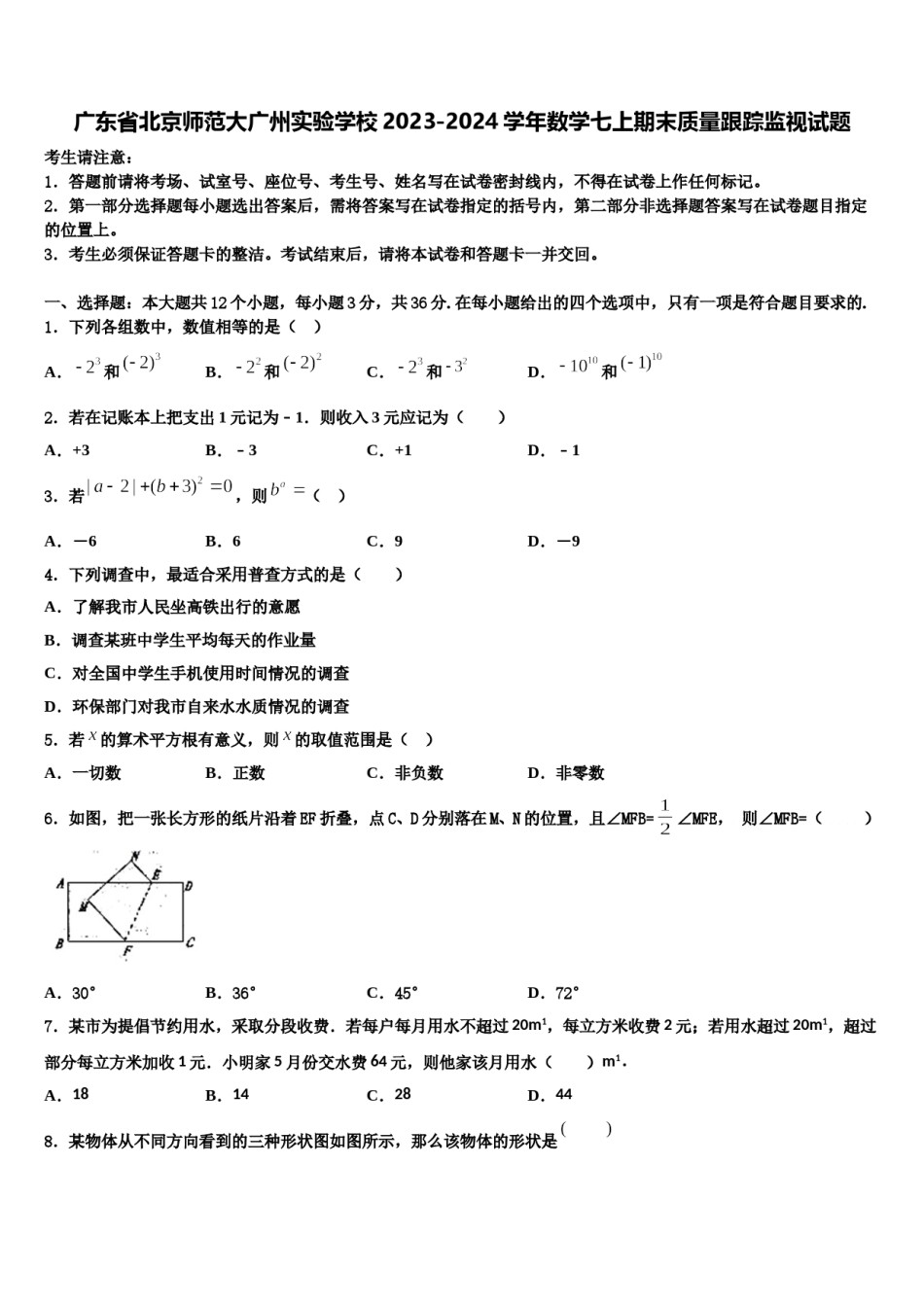广东省北京师范大广州实验学校2023-2024学年数学七上期末质量跟踪监视试题含解析.doc_第1页