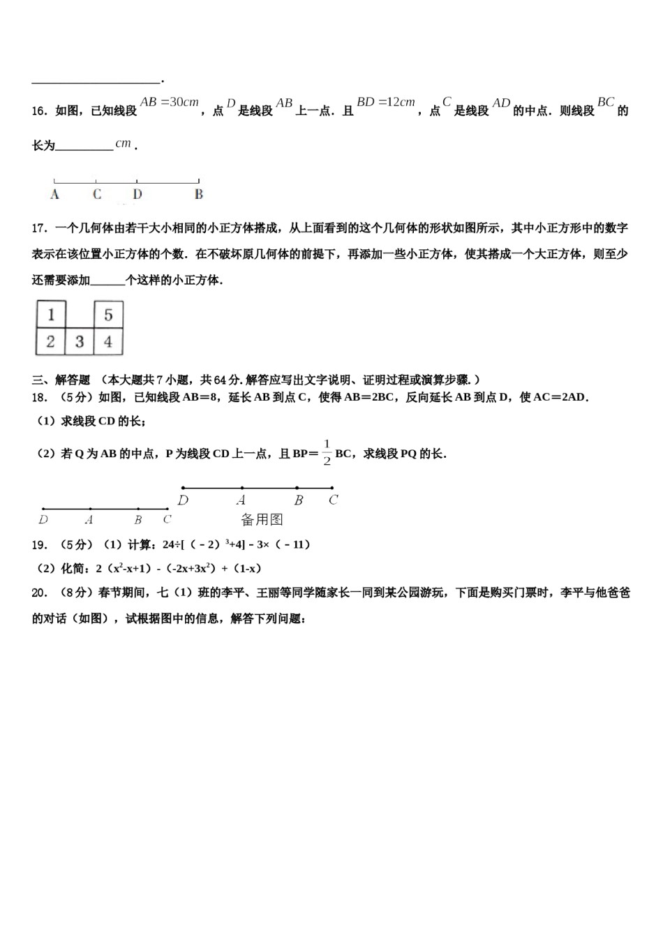 广东省北京师范大广州实验学校2023-2024学年数学七上期末质量跟踪监视试题含解析.doc_第3页