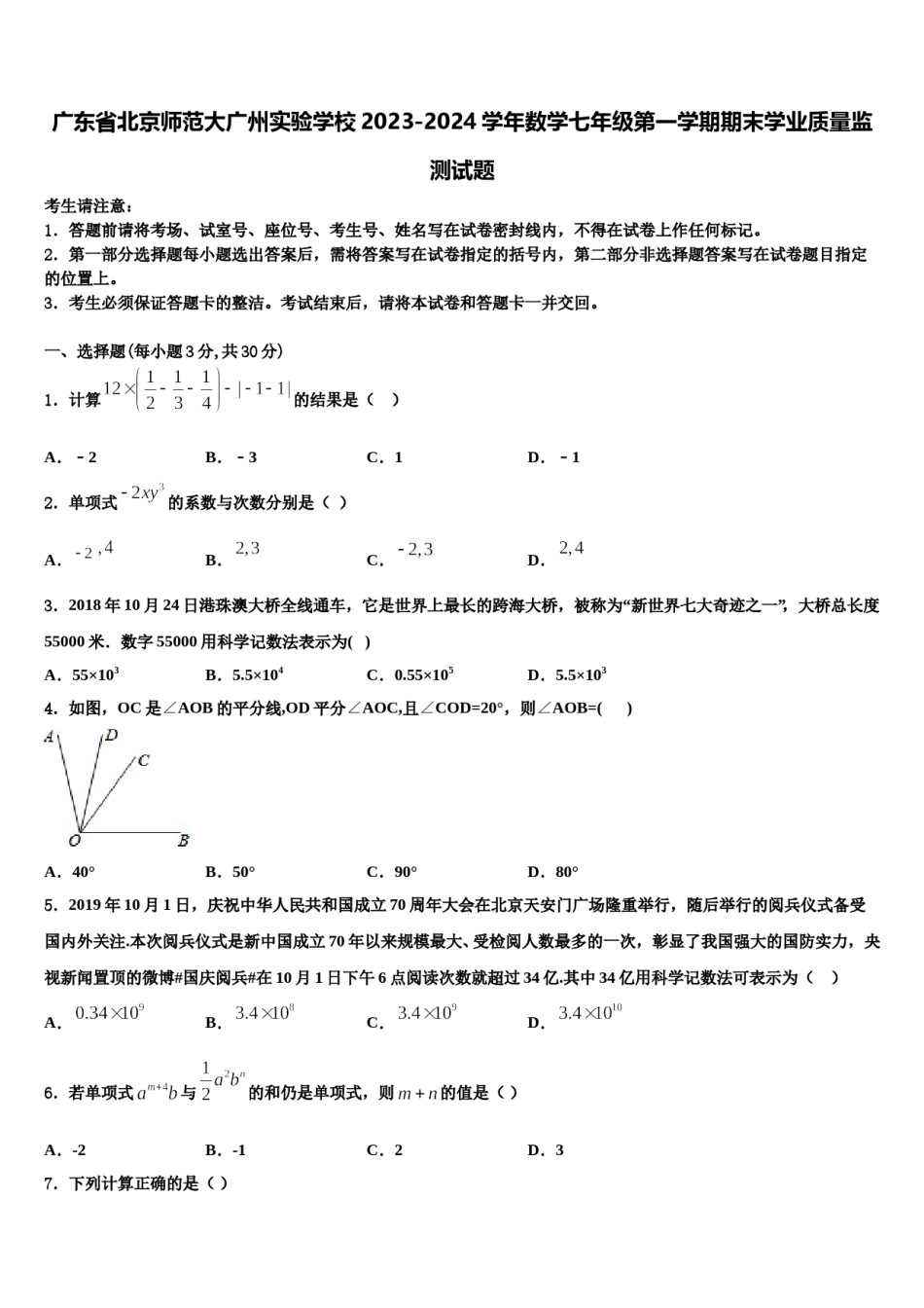 广东省北京师范大广州实验学校2023-2024学年数学七年级第一学期期末学业质量监测试题含解析.doc_第1页