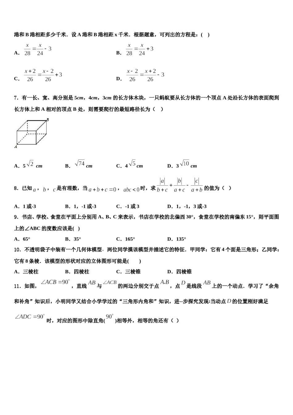 广东省华师附中新世界学校2023-2024学年数学七上期末检测模拟试题含解析.doc_第2页