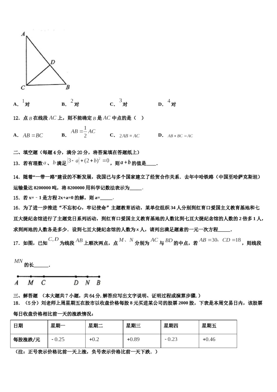 广东省华师附中新世界学校2023-2024学年数学七上期末检测模拟试题含解析.doc_第3页