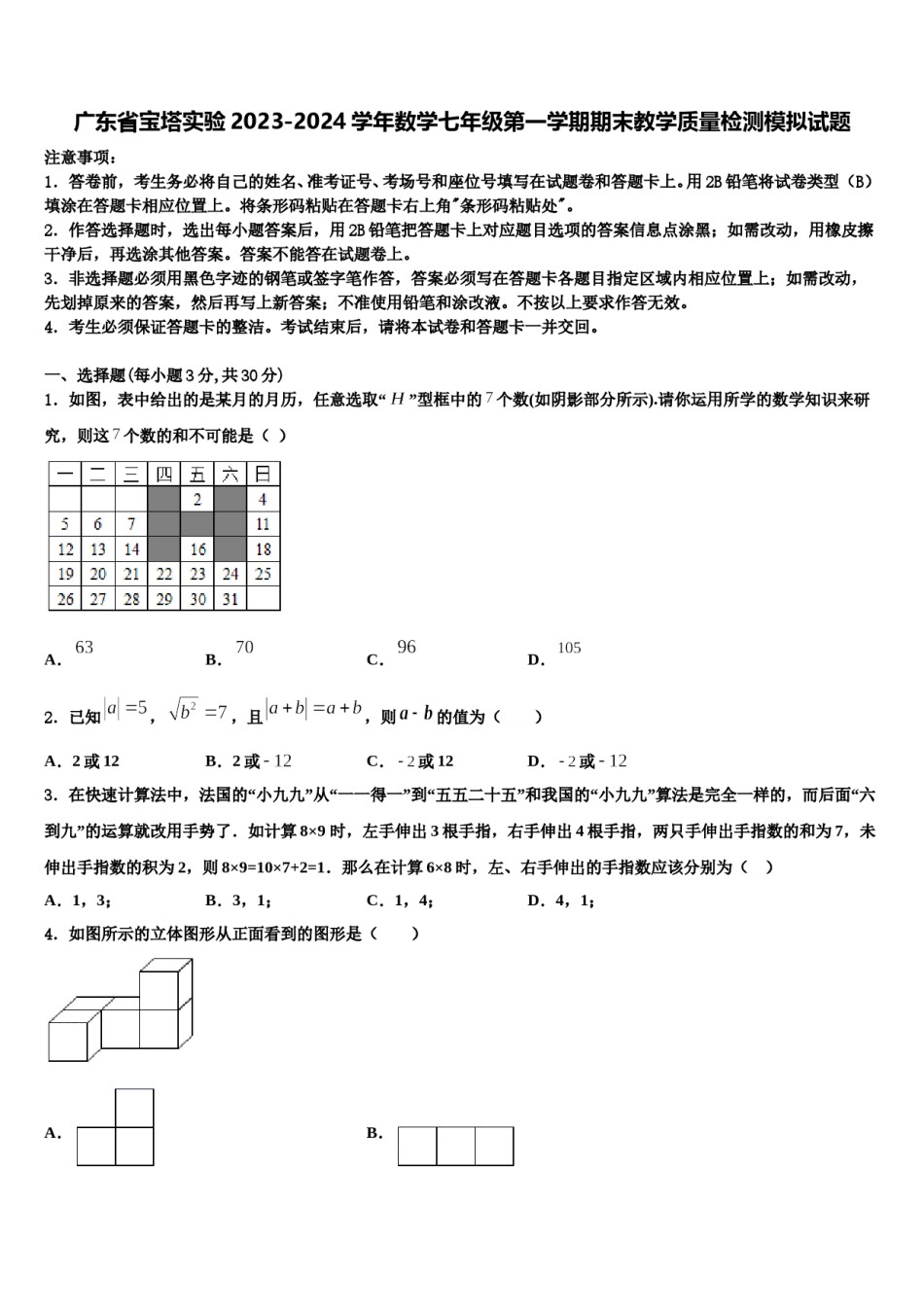 广东省宝塔实验2023-2024学年数学七年级第一学期期末教学质量检测模拟试题含解析.doc_第1页