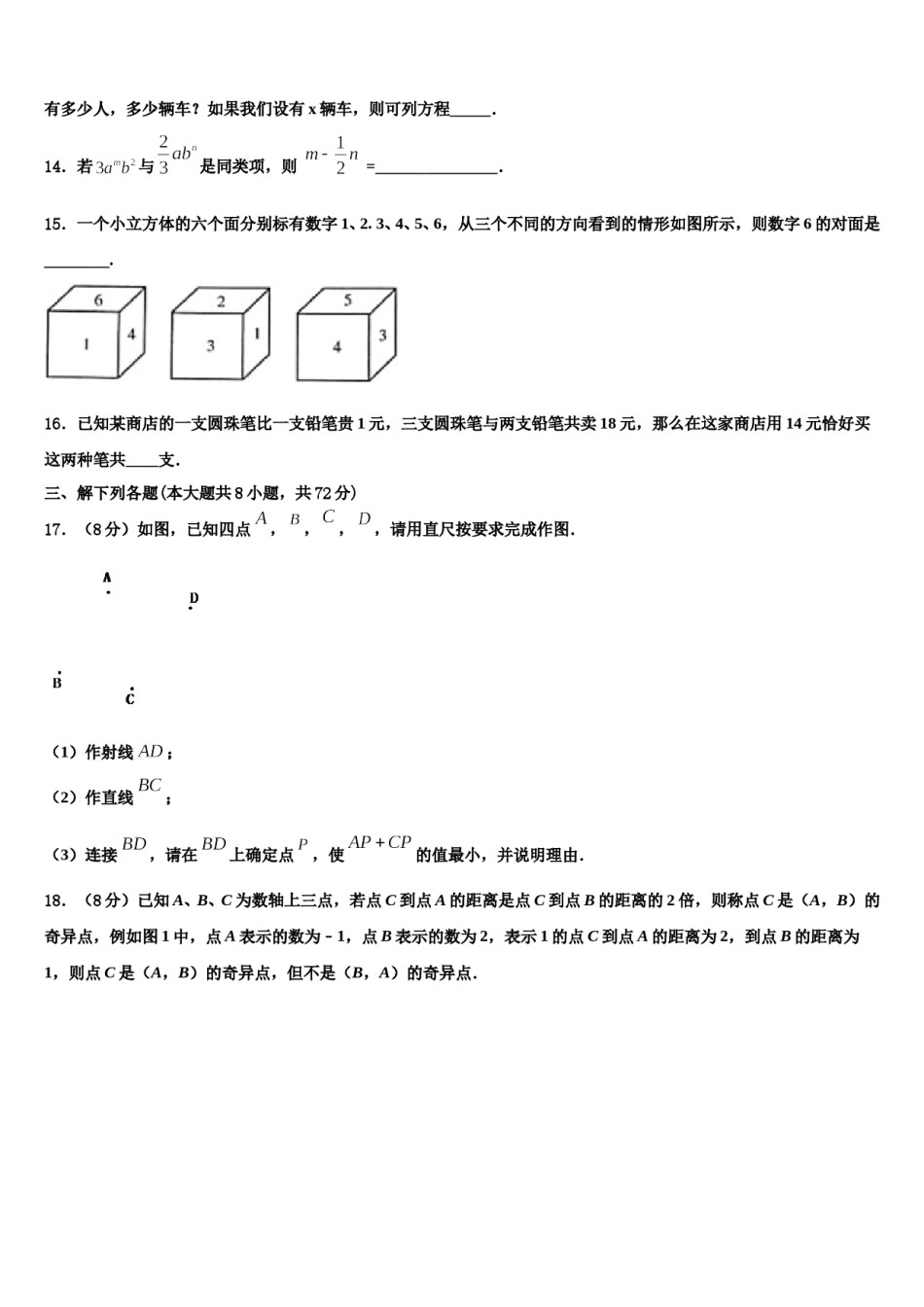 广东省宝塔实验2023-2024学年数学七年级第一学期期末教学质量检测模拟试题含解析.doc_第3页
