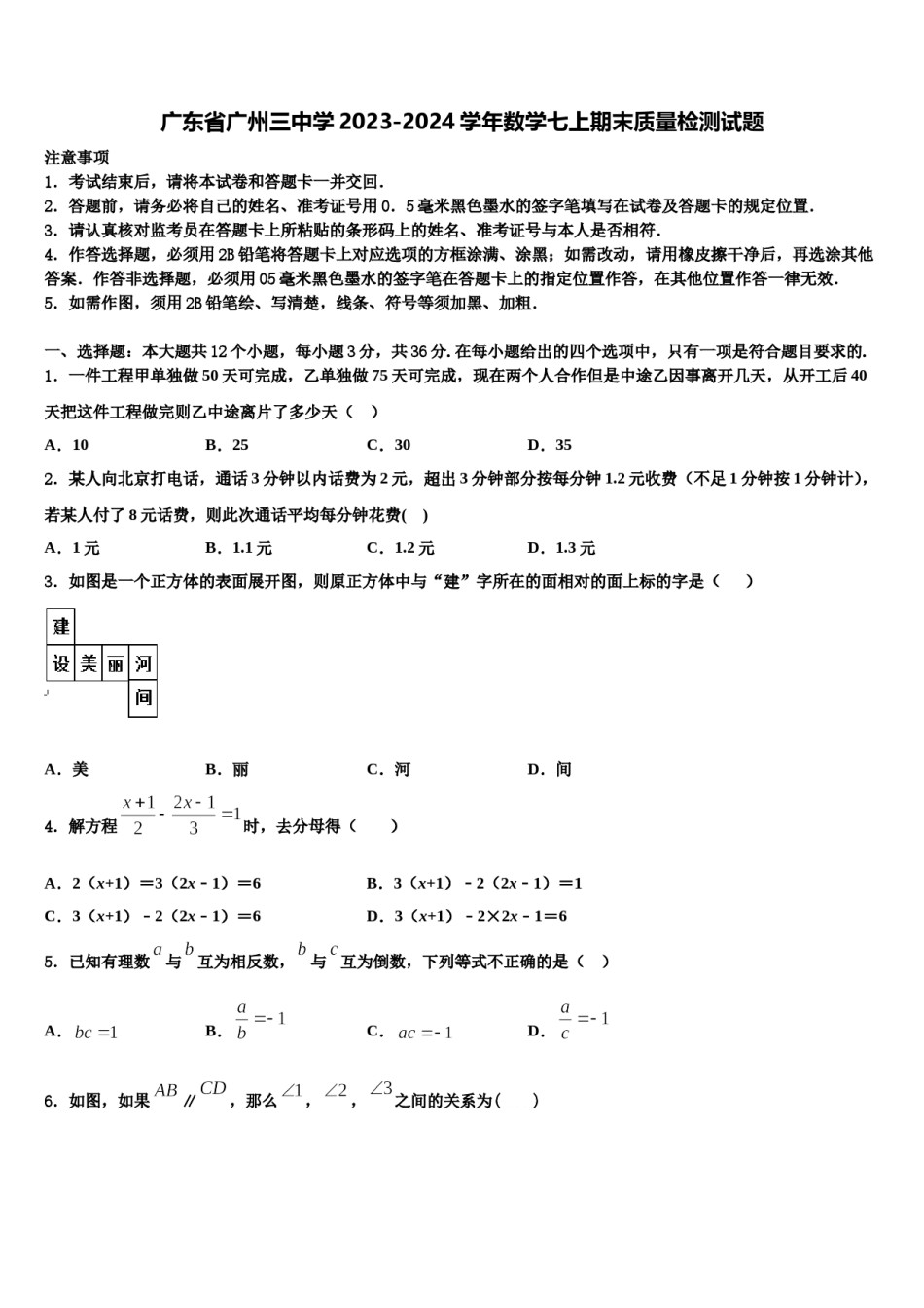 广东省广州三中学2023-2024学年数学七上期末质量检测试题含解析.doc_第1页