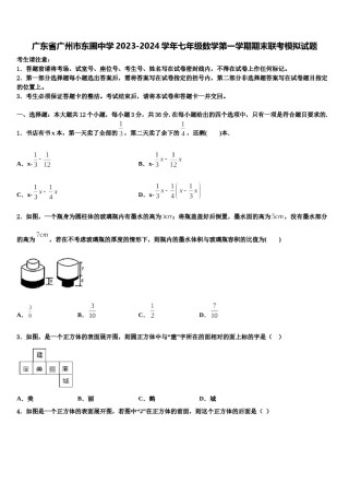 广东省广州市东圃中学2023-2024学年七年级数学第一学期期末联考模拟试题含解析.doc