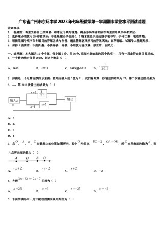 广东省广州市东环中学2023年七年级数学第一学期期末学业水平测试试题含解析.doc