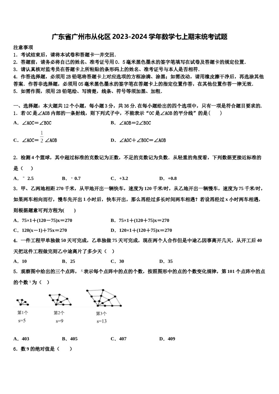 广东省广州市从化区2023-2024学年数学七上期末统考试题含解析.doc_第1页