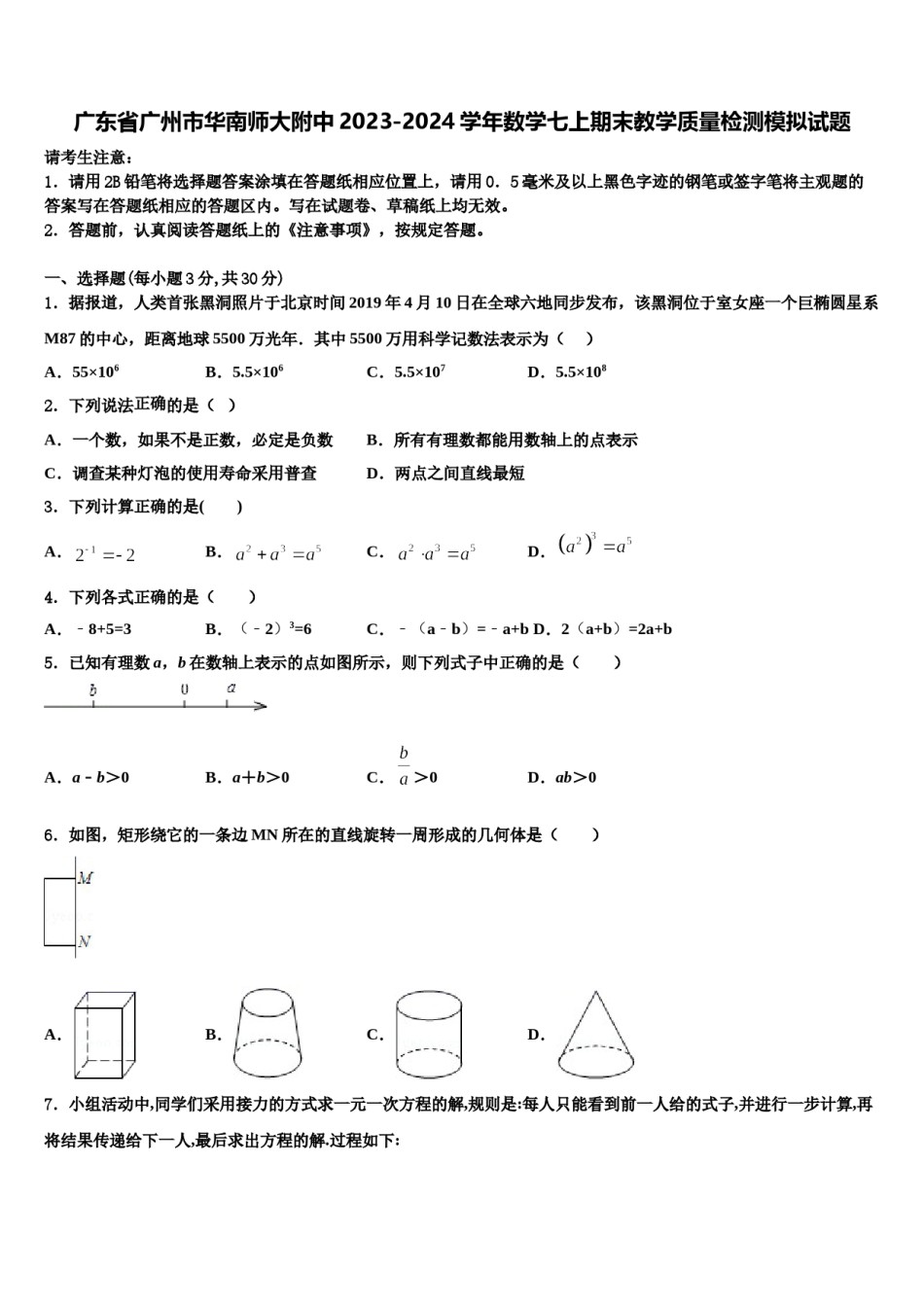 广东省广州市华南师大附中2023-2024学年数学七上期末教学质量检测模拟试题含解析.doc_第1页