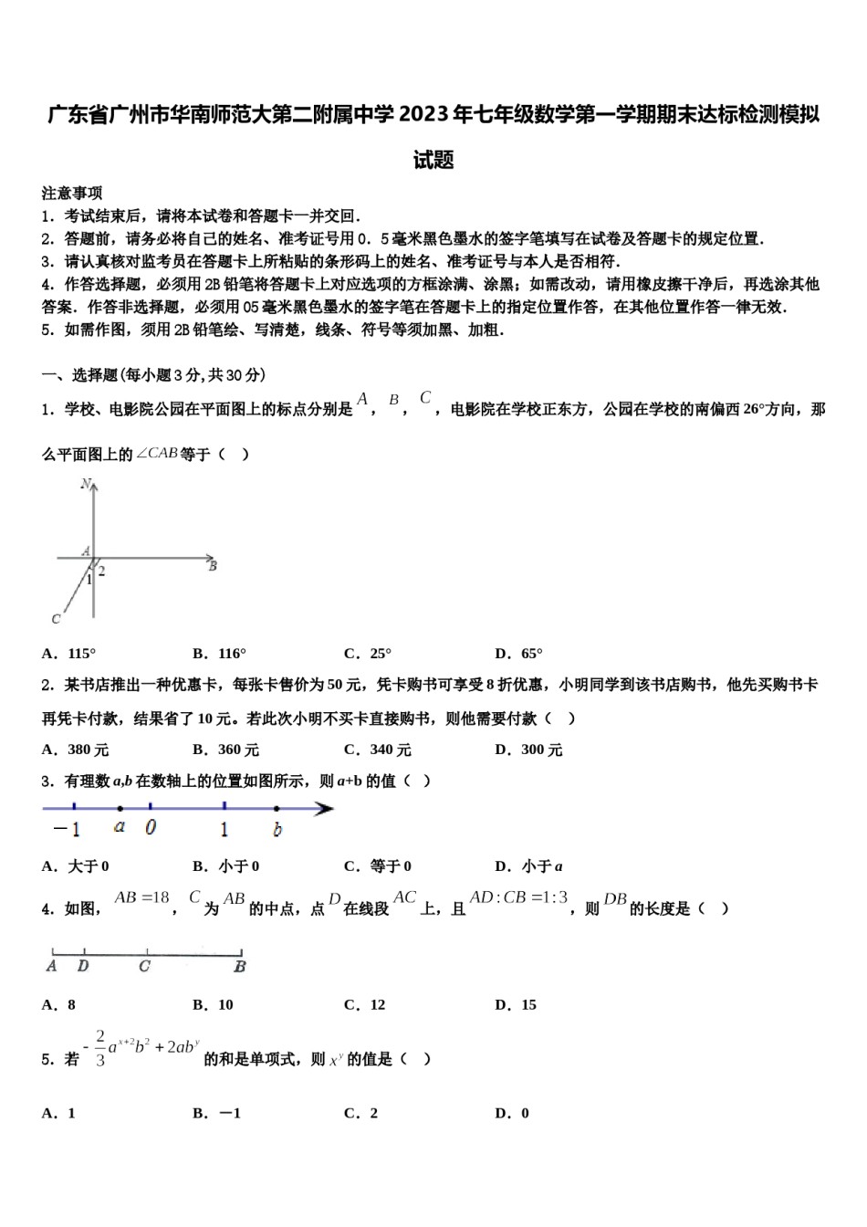 广东省广州市华南师范大第二附属中学2023年七年级数学第一学期期末达标检测模拟试题含解析.doc_第1页