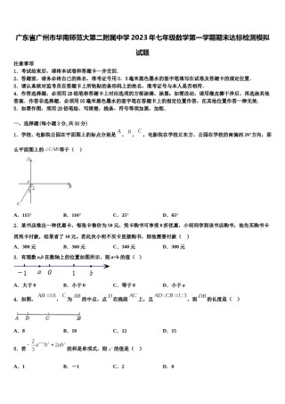 广东省广州市华南师范大第二附属中学2023年七年级数学第一学期期末达标检测模拟试题含解析.doc