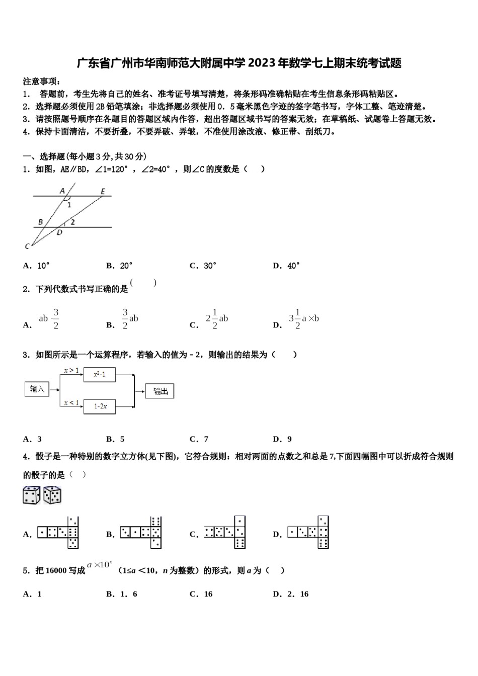 广东省广州市华南师范大附属中学2023年数学七上期末统考试题含解析.doc_第1页