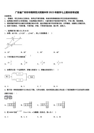 广东省广州市华南师范大附属中学2023年数学七上期末统考试题含解析.doc