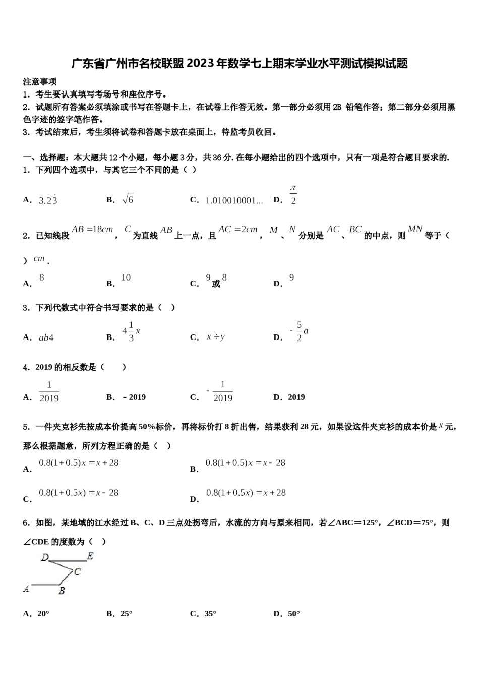 广东省广州市名校联盟2023年数学七上期末学业水平测试模拟试题含解析.doc_第1页