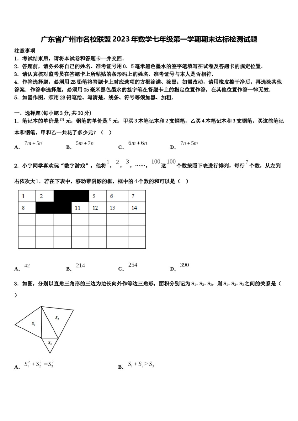 广东省广州市名校联盟2023年数学七年级第一学期期末达标检测试题含解析.doc_第1页