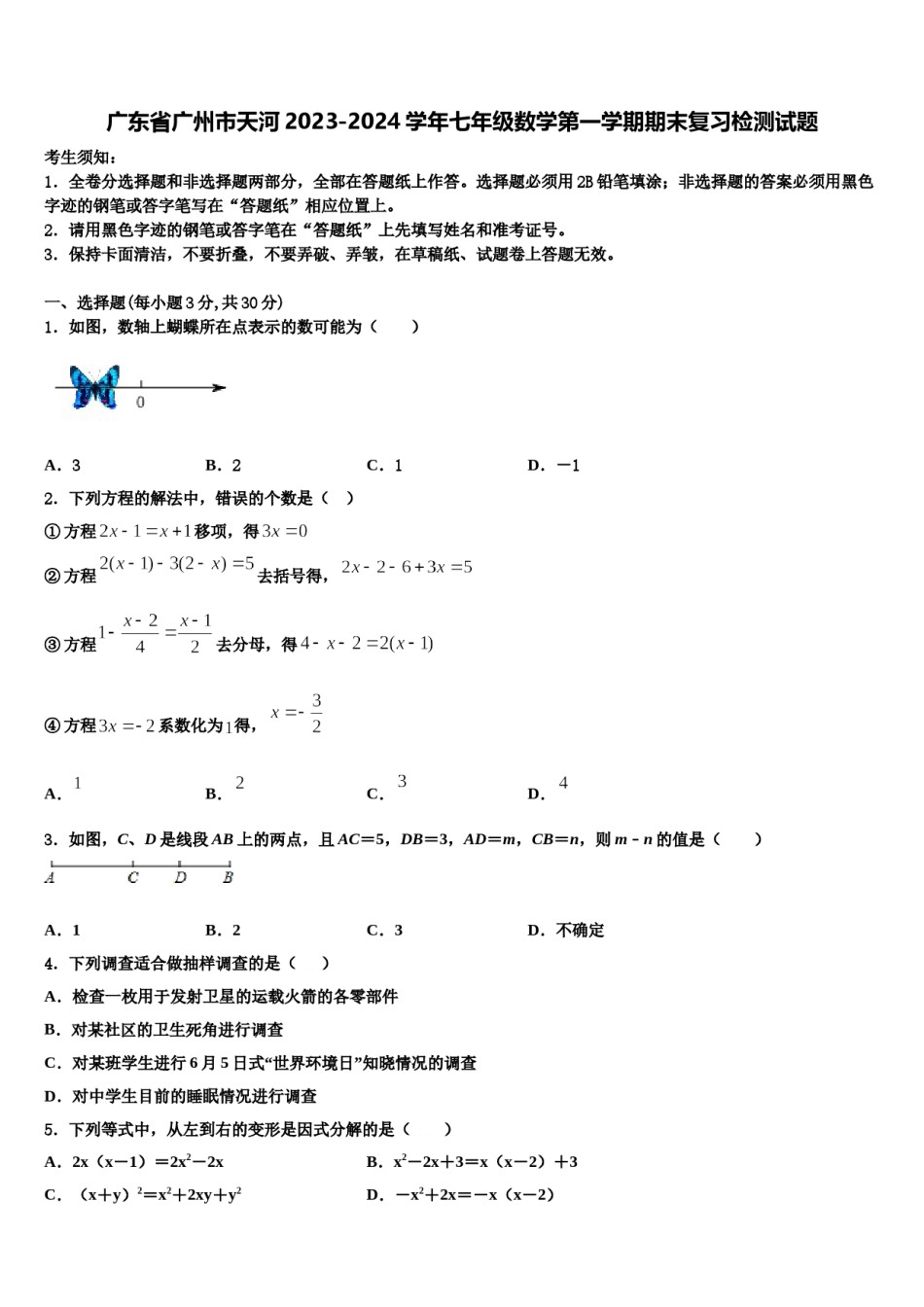 广东省广州市天河2023-2024学年七年级数学第一学期期末复习检测试题含解析.doc_第1页