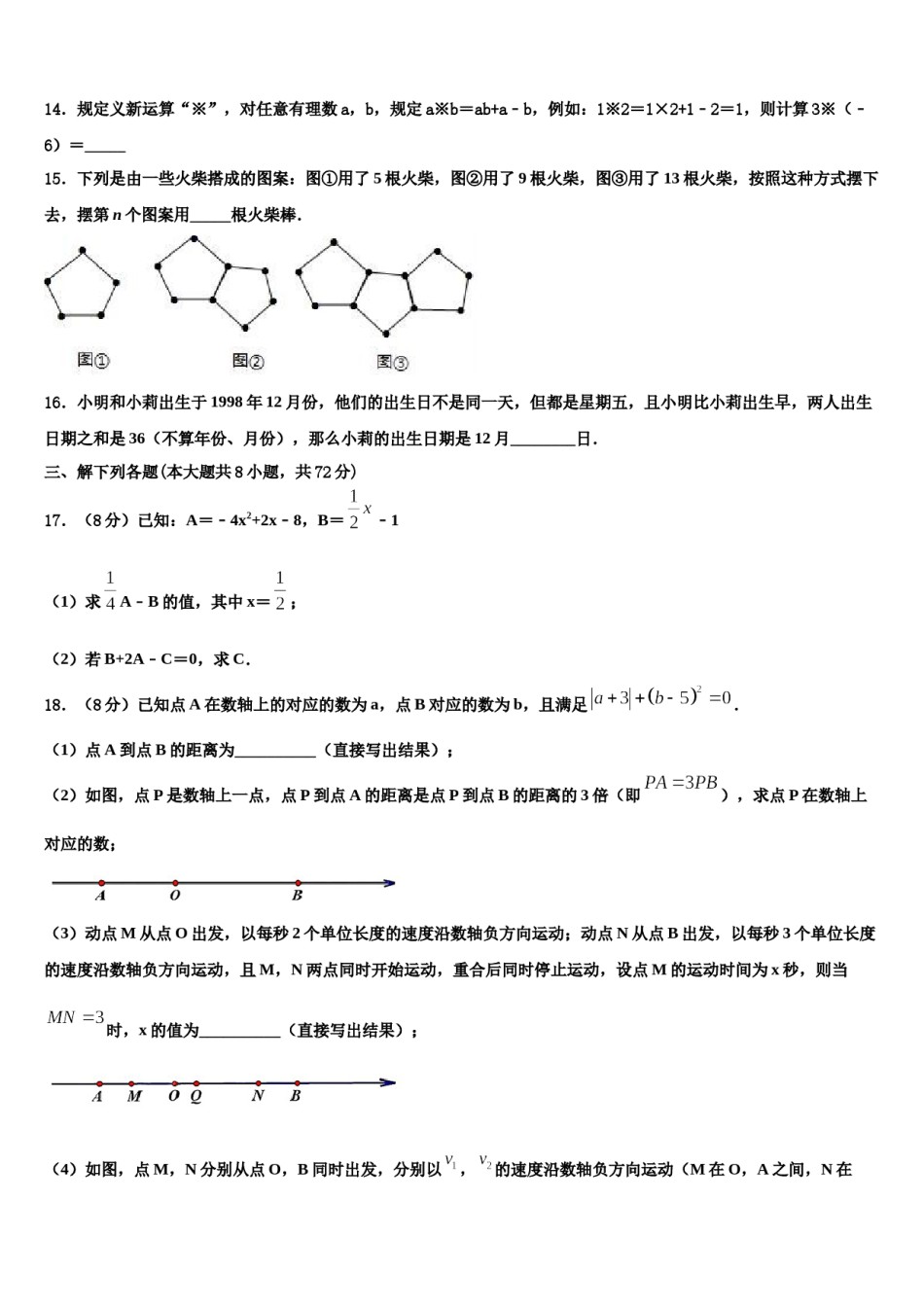 广东省广州市天河2023-2024学年七年级数学第一学期期末复习检测试题含解析.doc_第3页