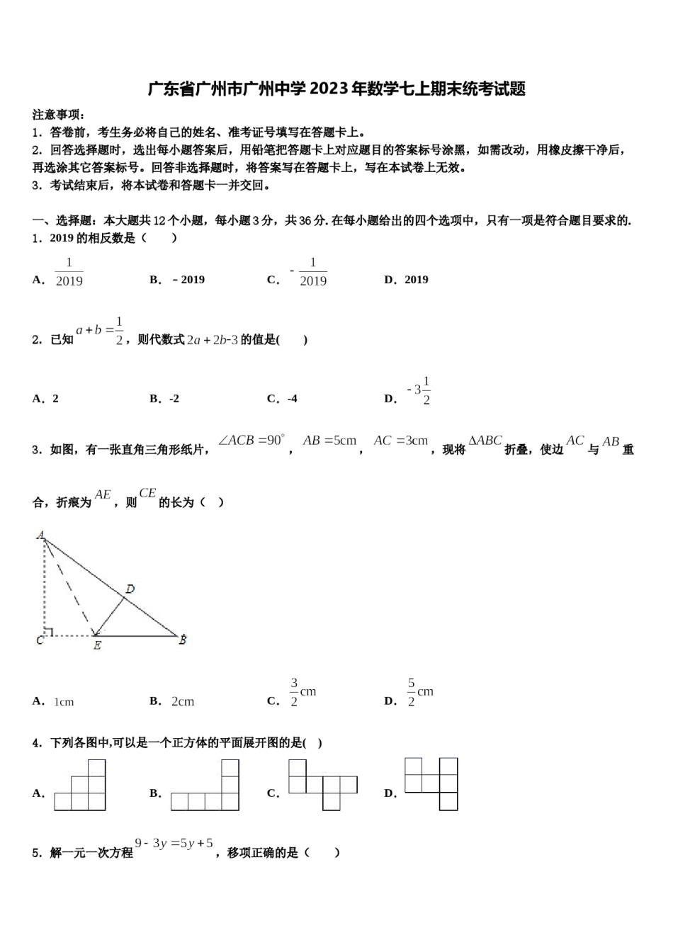 广东省广州市广州中学2023年数学七上期末统考试题含解析.doc_第1页