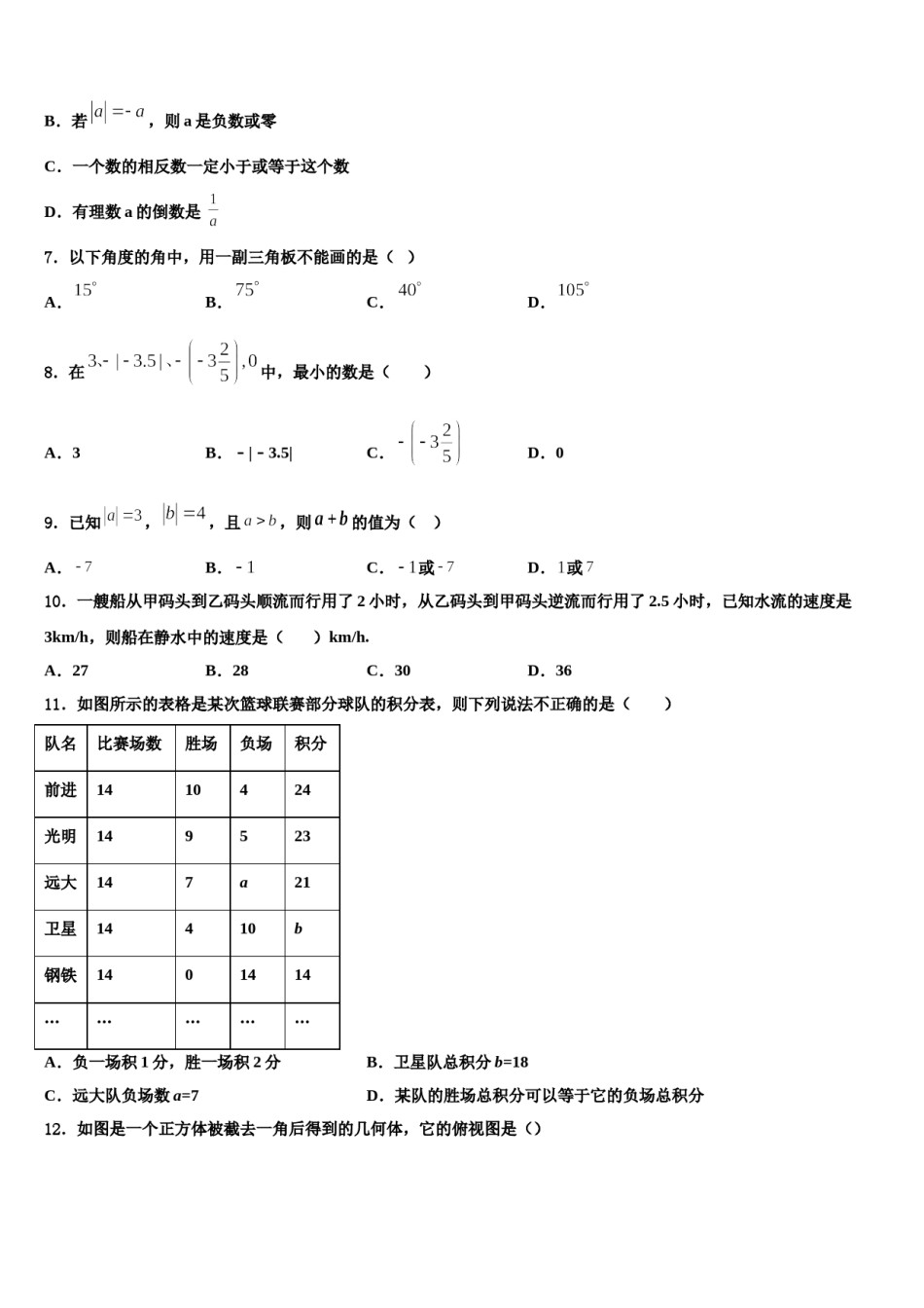 广东省广州市广州大附属中学2023-2024学年数学七年级第一学期期末质量检测试题含解析.doc_第2页