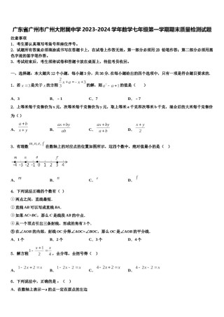 广东省广州市广州大附属中学2023-2024学年数学七年级第一学期期末质量检测试题含解析.doc
