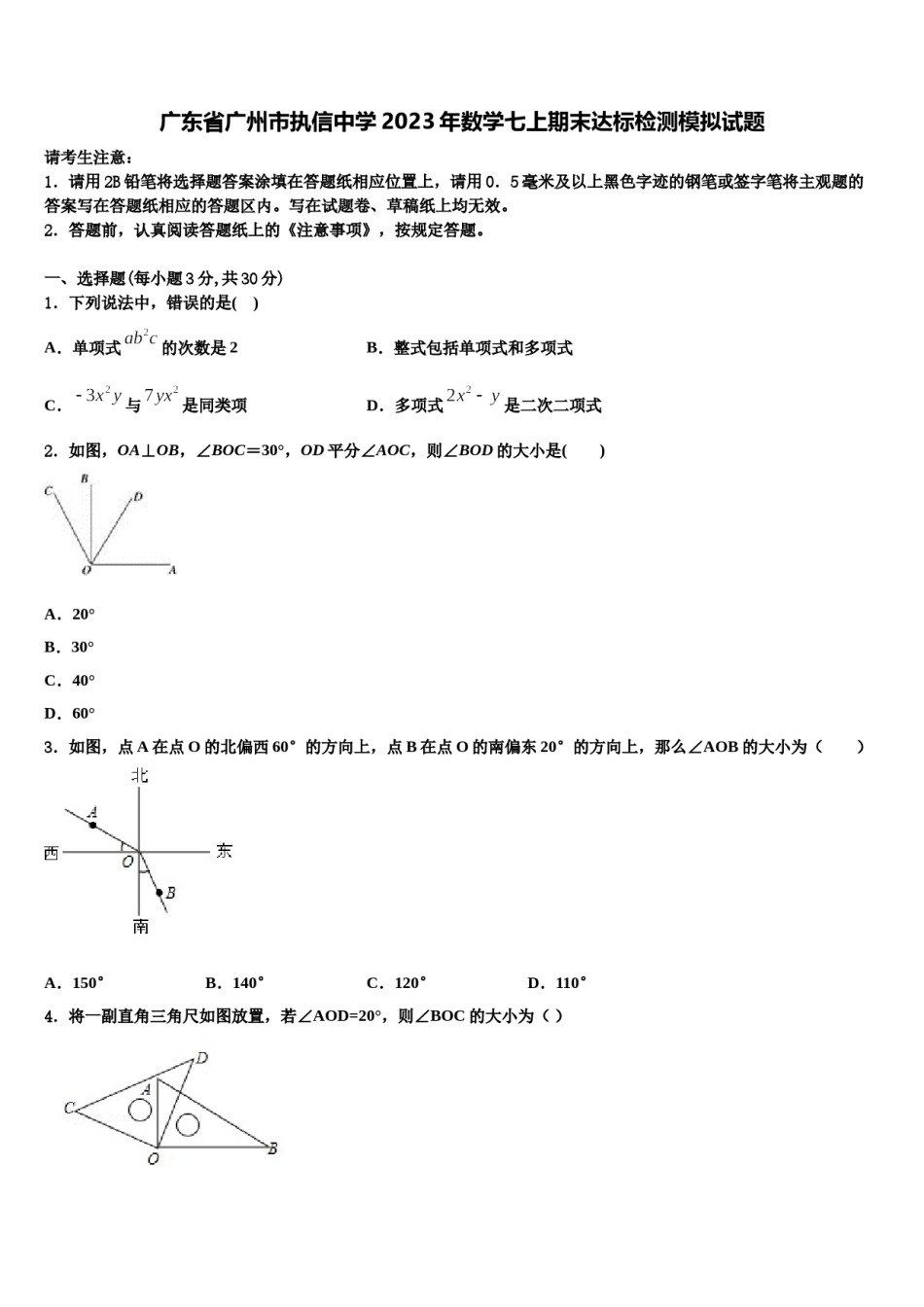 广东省广州市执信中学2023年数学七上期末达标检测模拟试题含解析.doc_第1页
