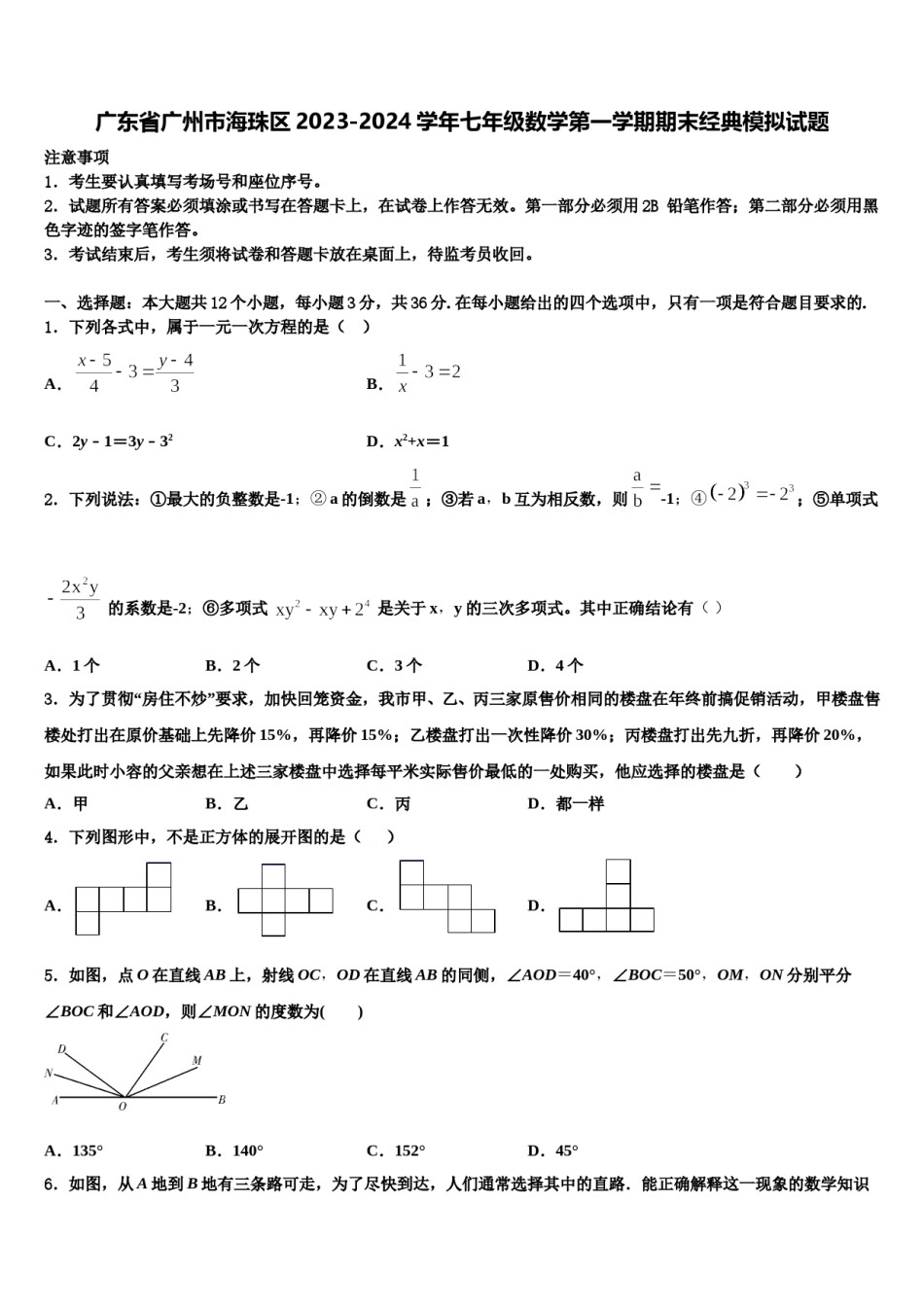 广东省广州市海珠区2023-2024学年七年级数学第一学期期末经典模拟试题含解析.doc_第1页