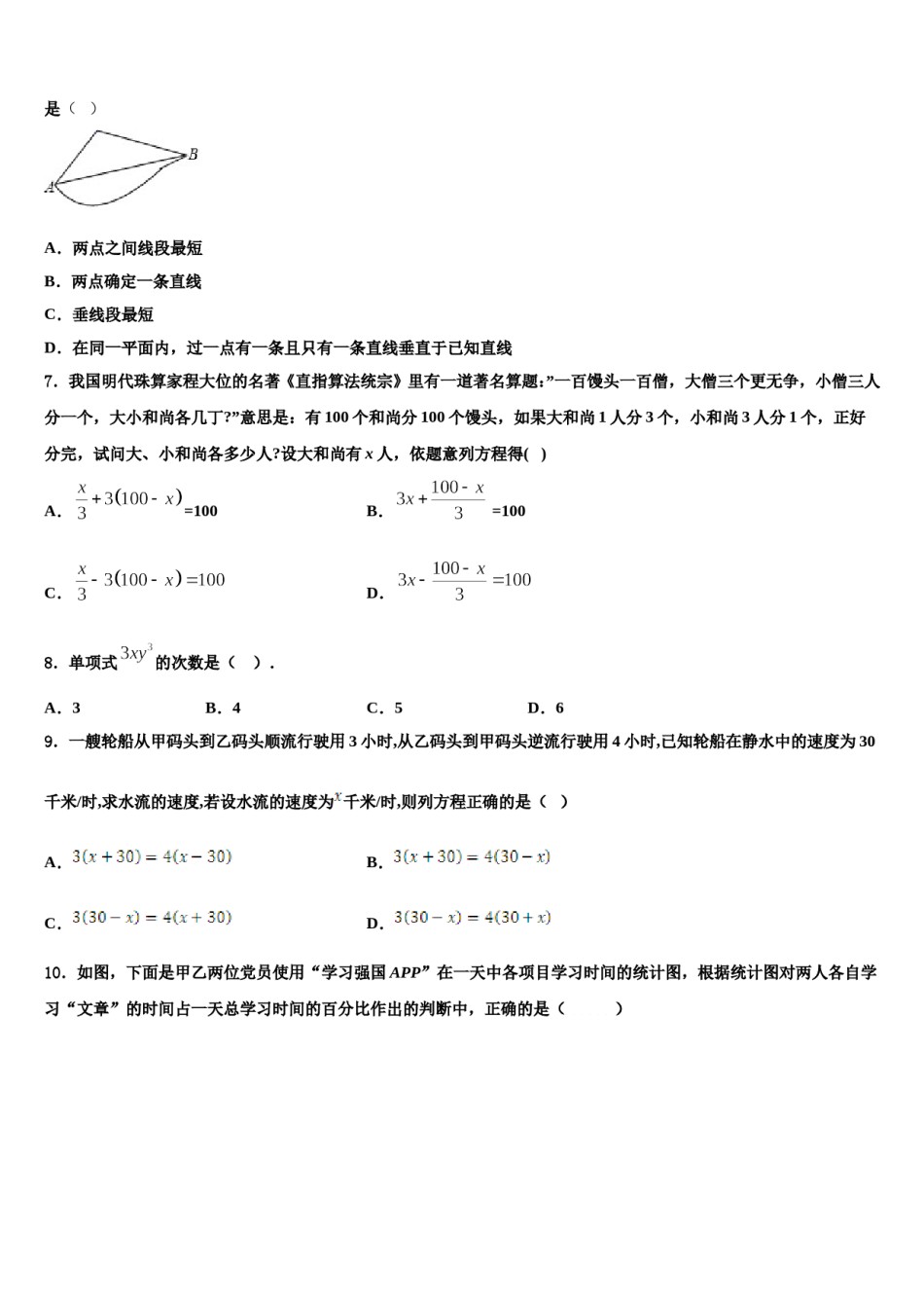 广东省广州市海珠区2023-2024学年七年级数学第一学期期末经典模拟试题含解析.doc_第2页