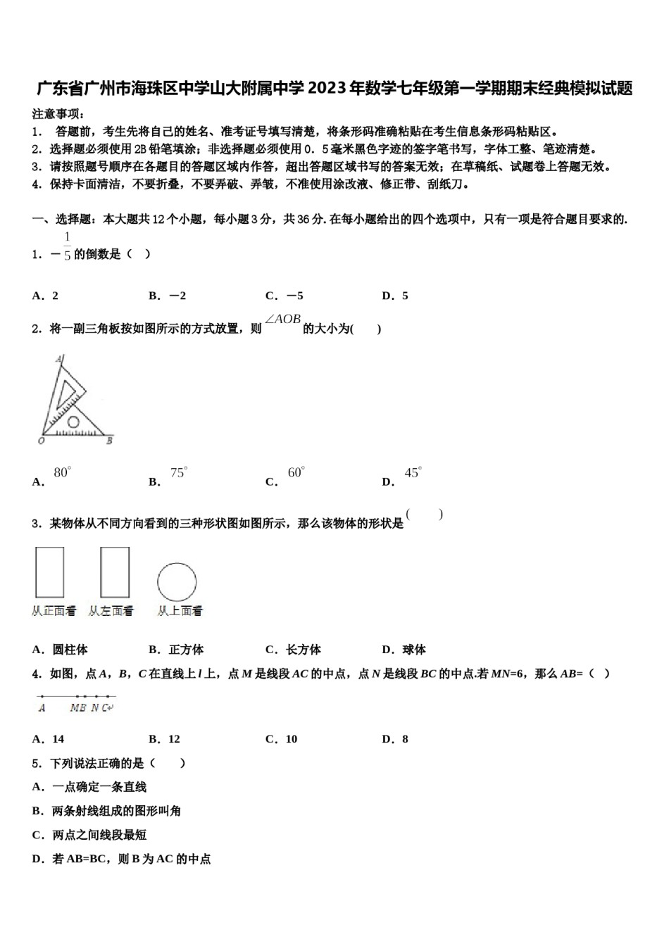 广东省广州市海珠区中学山大附属中学2023年数学七年级第一学期期末经典模拟试题含解析.doc_第1页