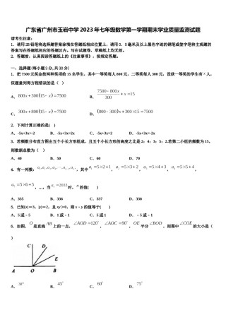 广东省广州市玉岩中学2023年七年级数学第一学期期末学业质量监测试题含解析.doc