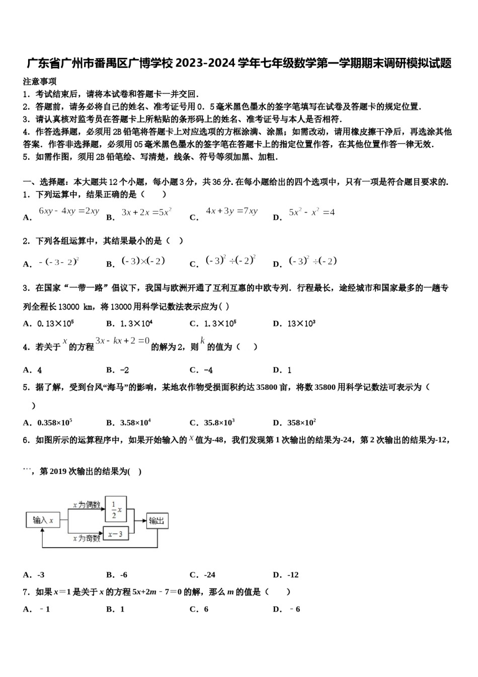 广东省广州市番禺区广博学校2023-2024学年七年级数学第一学期期末调研模拟试题含解析.doc_第1页